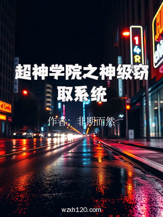 超神学院之神级窃取系统