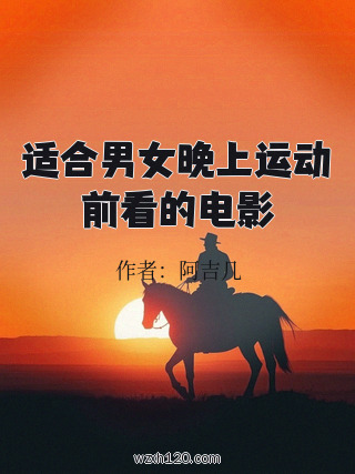 适合男女晚上运动前看的电影
