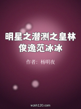 明星之潜测之皇林俊逸范冰冰