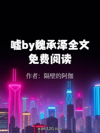 嘘by魏承泽全文免费阅读