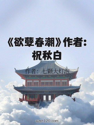 《欲孽春潮》作者:祝秋白
