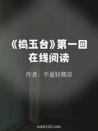 《捣玉台》第一回在线阅读
