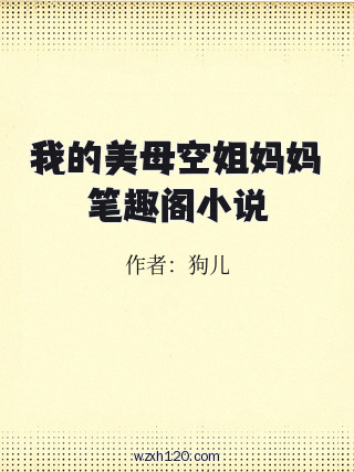 我的美母空姐妈妈笔趣阁小说