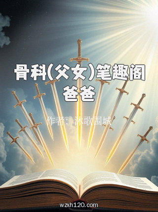 骨科(父女)笔趣阁爸爸