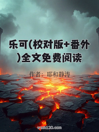 乐可(校对版+番外)全文免费阅读