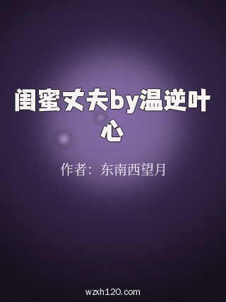 闺蜜丈夫by温逆叶心