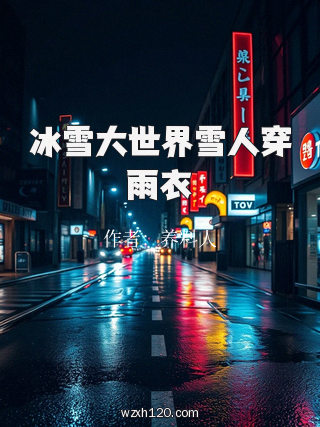 冰雪大世界雪人穿雨衣