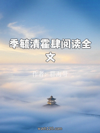 季毓清霍肆阅读全文