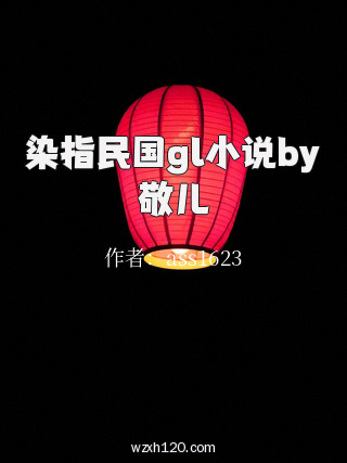染指民国gl小说by敬儿