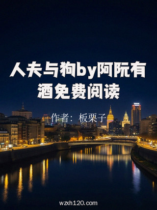 人夫与狗by阿阮有酒免费阅读