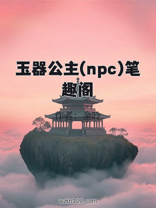 玉器公主(npc)笔趣阁
