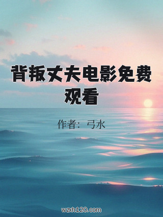 背叛丈夫电影免费观看