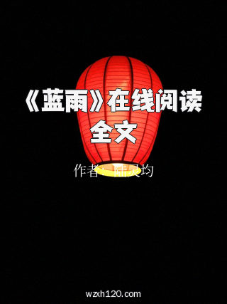 《蓝雨》在线阅读全文