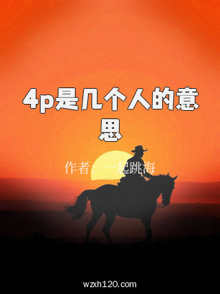 4p是几个人的意思
