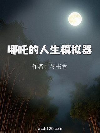 哪吒的人生模拟器