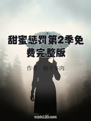 甜蜜惩罚第2季免费完整版