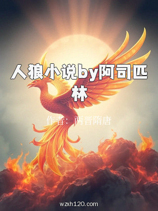人狼小说by阿司匹林