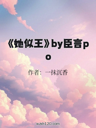 《她似王》by臣言po