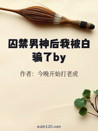 囚禁男神后我被白骗了by