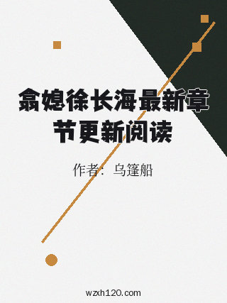 翕媳徐长海最新章节更新阅读