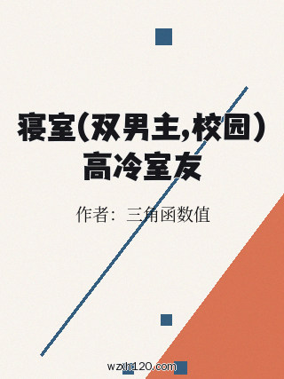 寝室(双男主,校园)高冷室友