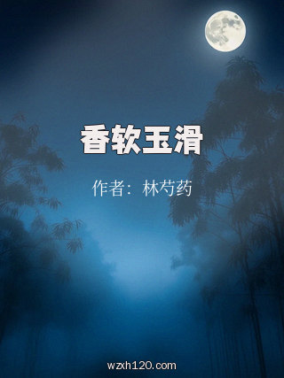 香软玉滑