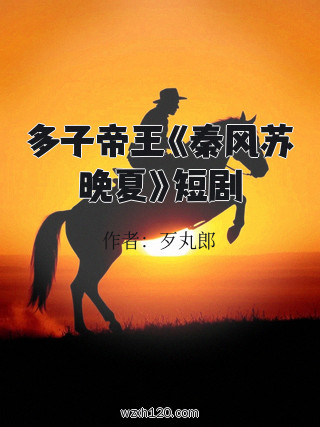 多子帝王《秦风苏晚夏》短剧