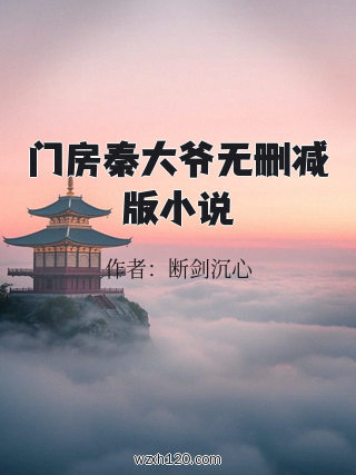 门房秦大爷无删减版小说
