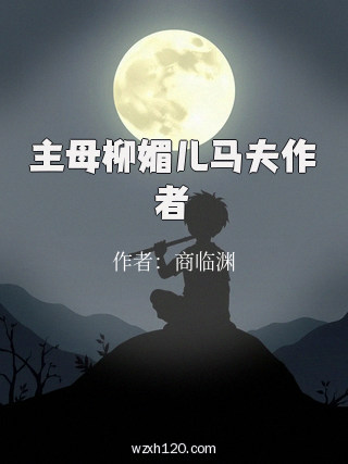 主母柳媚儿马夫作者