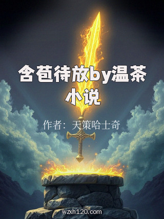 含苞待放by温茶小说