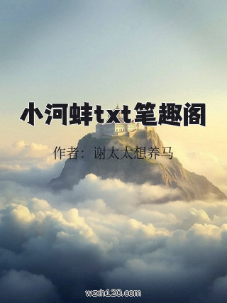 小河蚌txt笔趣阁
