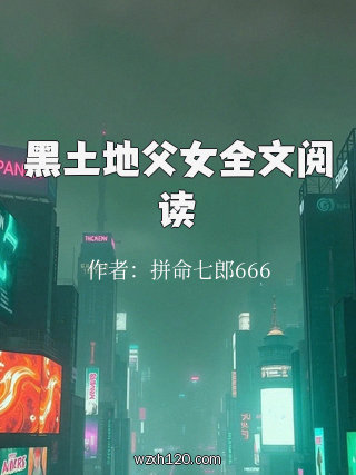 黑土地父女全文阅读
