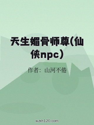 天生媚骨师尊(仙侠npc)