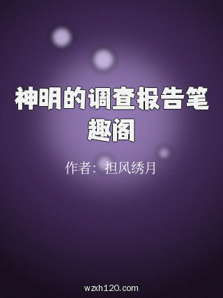 神明的调查报告笔趣阁