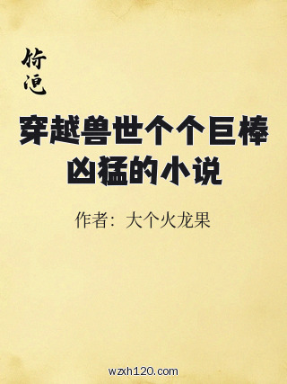 穿越兽世个个巨棒凶猛的小说
