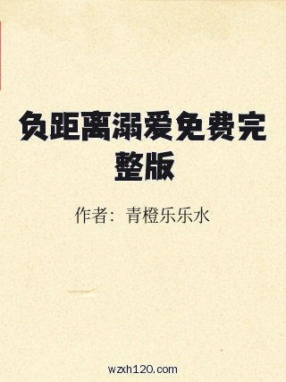 负距离溺爱免费完整版