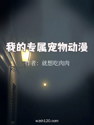 我的专属宠物动漫