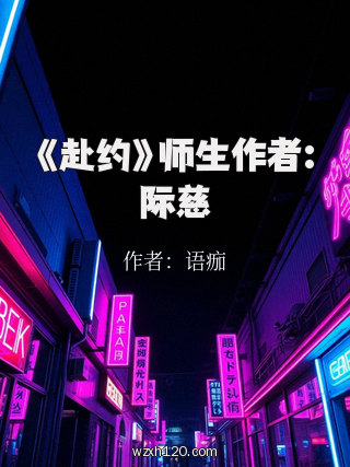 《赴约》师生作者:际慈