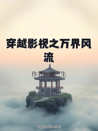 穿越影视之万界风流