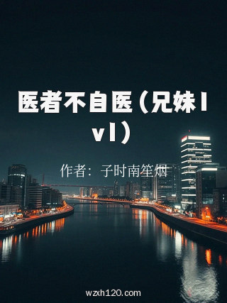 医者不自医(兄妹1v1)