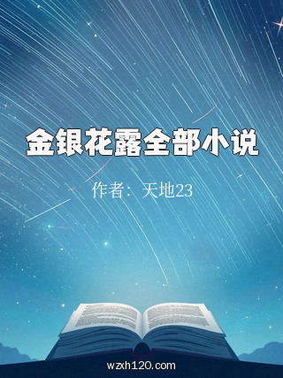 金银花露全部小说