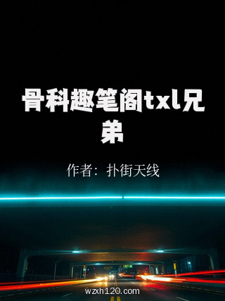 骨科趣笔阁txl兄弟