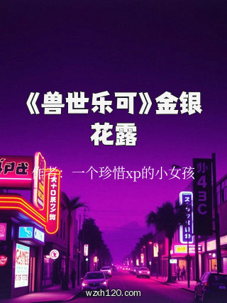 《兽世乐可》金银花露