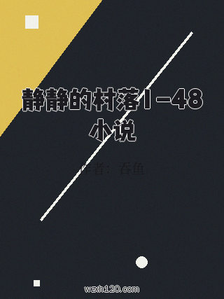 静静的村落1-48小说