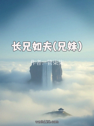 长兄如夫(兄妹)