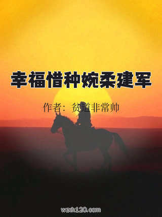 幸福惜种婉柔建军