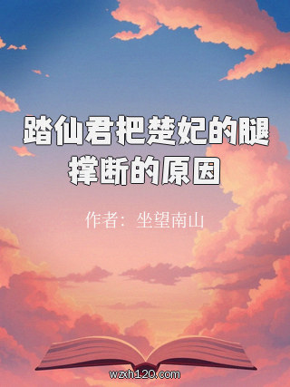 踏仙君把楚妃的腿撑断的原因