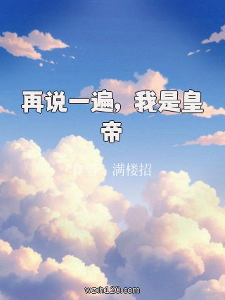 再说一遍,我是皇帝