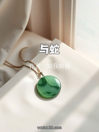 与蛇