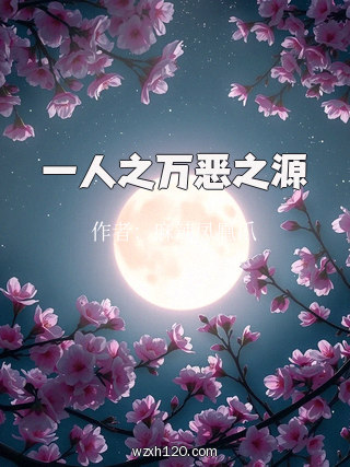 一人之万恶之源